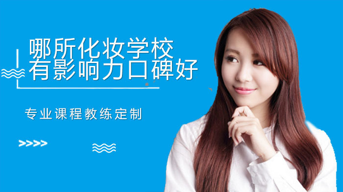 哪所化妆学校有影响力口碑好?