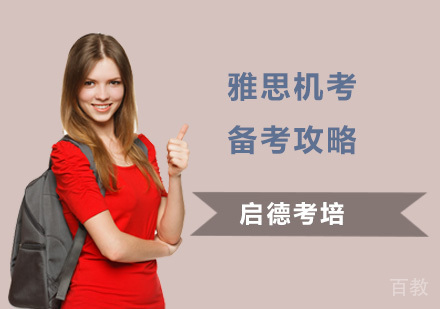 雅思机考备考攻略