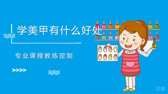 学美甲有什么好处?前景怎么样?
