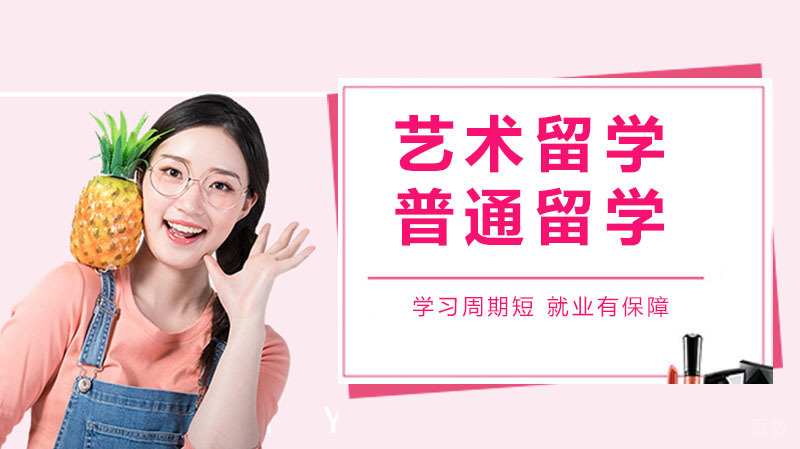 艺术留学和普通留学有哪些不同