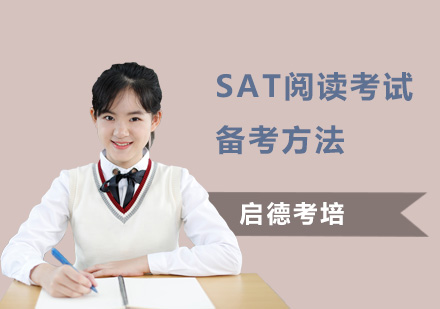 SAT閱讀考試備考方法