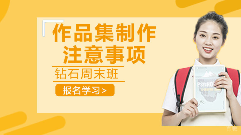 优秀作品集制作注意事项,快来看看吧