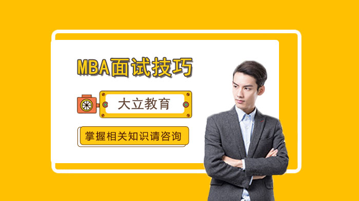 如何準備MBA面試，提高MBA面試成功率！