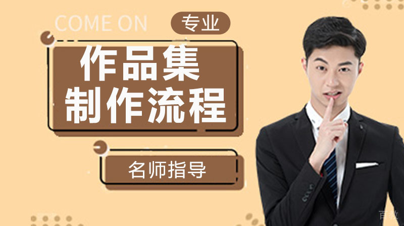 关于作品集——有你想要的干货 之制作流程