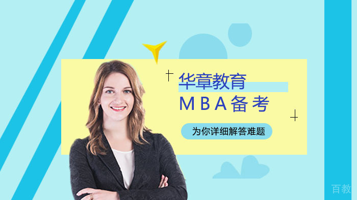 MBA备考资料总结与高效备考规划