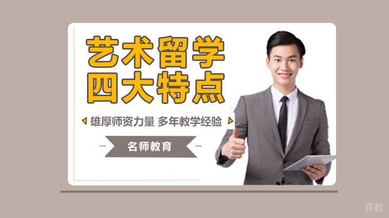 艺术留学呈现四大特点