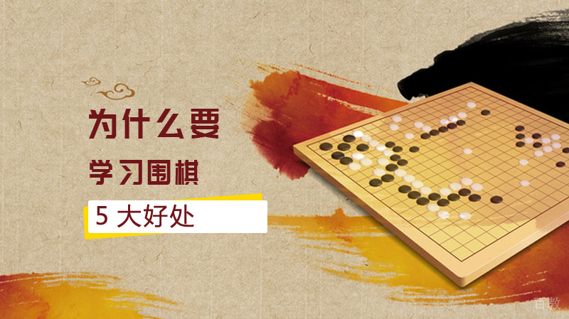 孩子为什么要学习围棋,5大好处都在这里!