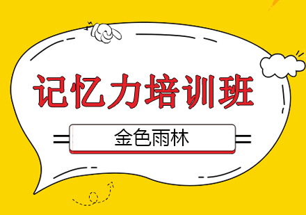 北京金色雨林教育影響孩子記憶的因素有哪些？破解記憶謎題！助力孩子高效學(xué)習(xí)！