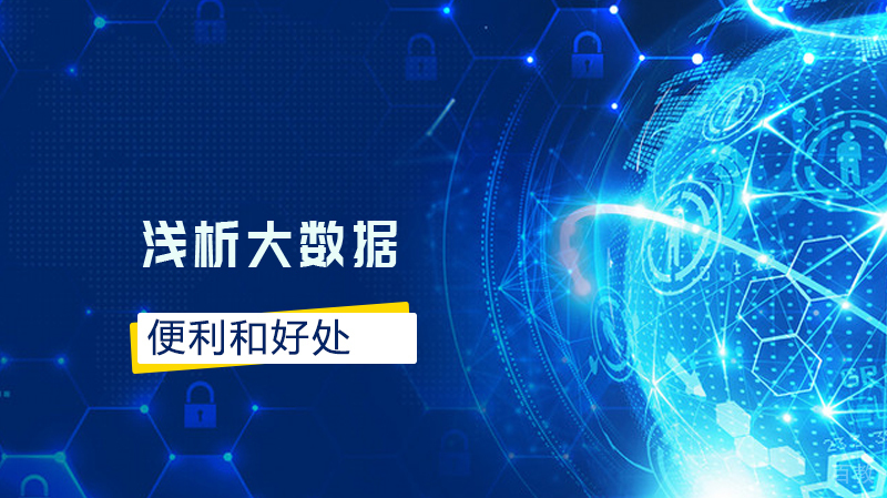 浅析大数据给我们带来的便利和好处