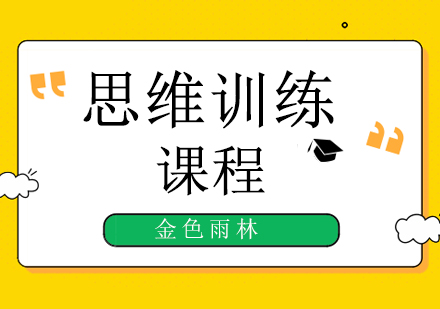 北京金色雨林教育讓孩子掌握這樣的能力，也許比教給他們知識更重要！