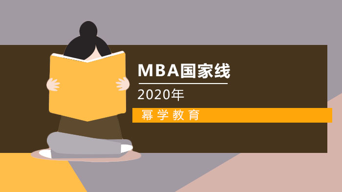 2020年MBA國家線公布了！如何看待2020年MBA國家線呢？