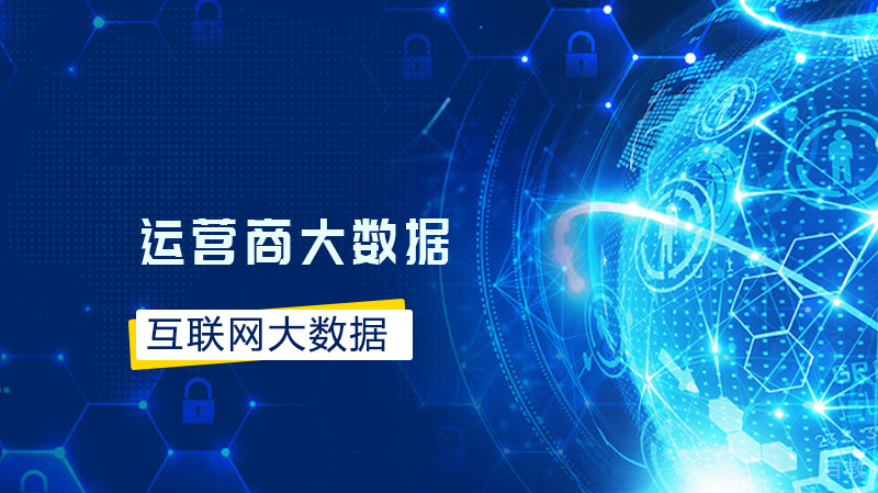 运营商大数据or互联网大数据?