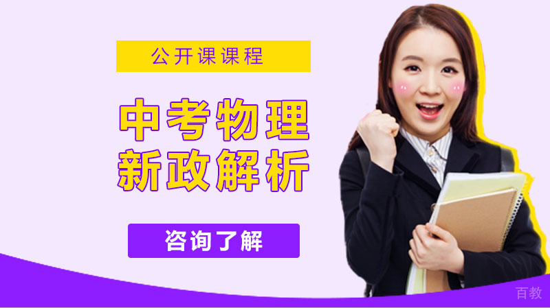 2020中考物理怎么学?专业中考物理新政解析直播讲座!