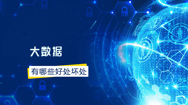大数据对生活有什么影响?有哪些好处坏处?