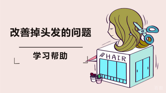 6大小妙招改善掉头发的问题