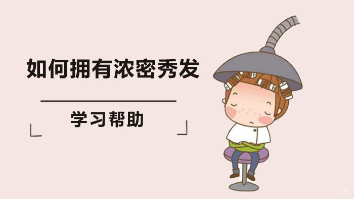 如何拥有浓密秀发
