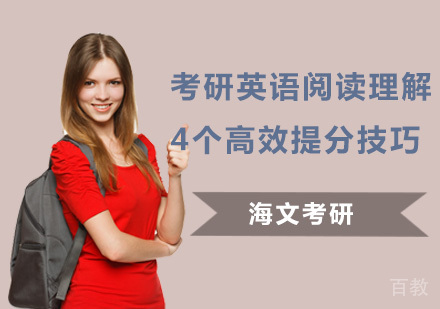 考研英语阅读理解4个高效提分技巧