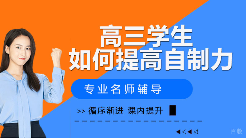 高三学生在家如何提高自制力