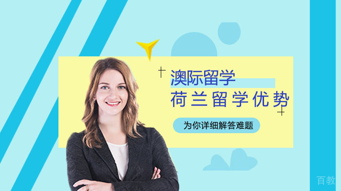荷兰热门留学国家,荷兰留学优势介绍