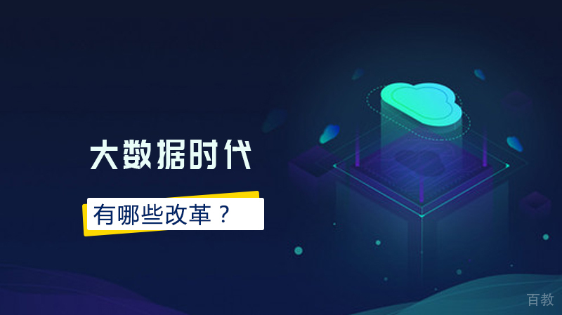 大数据时代有哪些改革?