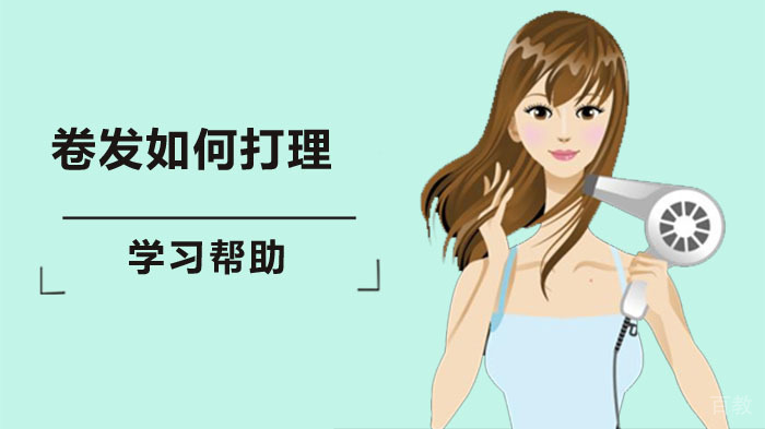热门美发小知识:卷发如何打理?