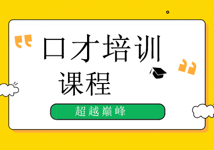 北京口才培訓(xùn)課程，套路學(xué)書籍《高情商說話（實(shí)戰(zhàn)篇）》