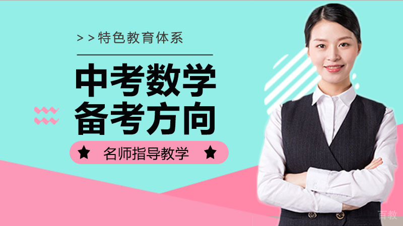 2020中考数学备考方向是什么
