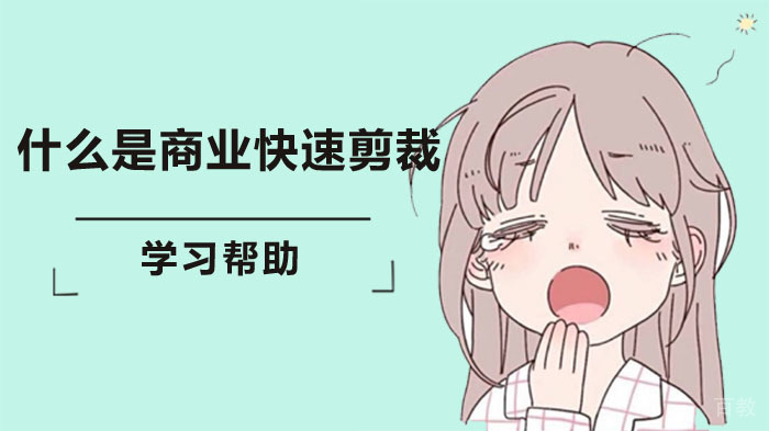 《什么是商业快速剪裁?》