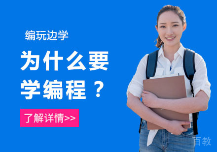 为什么要学编程?