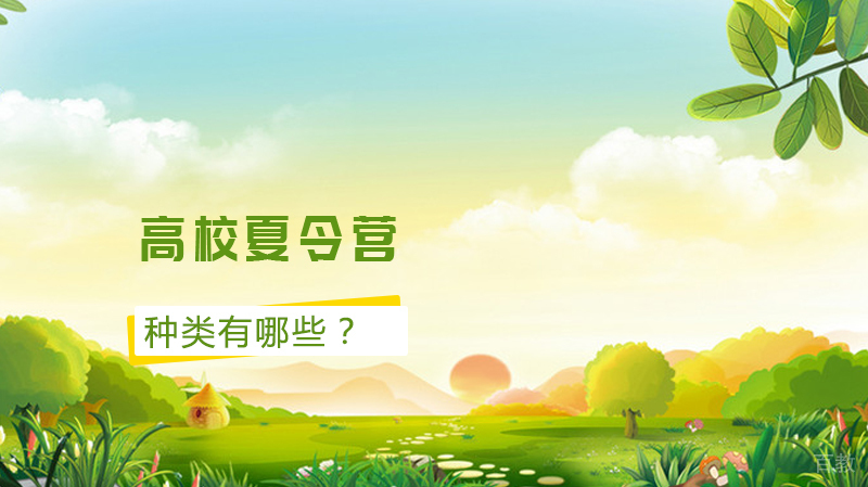 高校夏令营的种类有哪些?