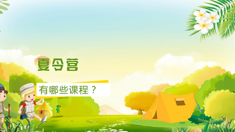 夏令营有哪些课程?