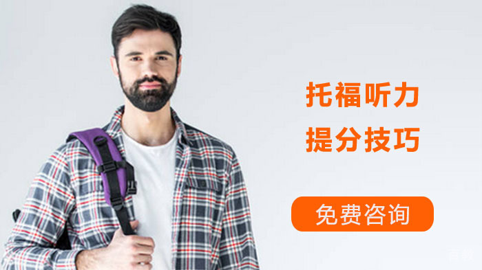最快的时间把托福听力从85分提到95分?
