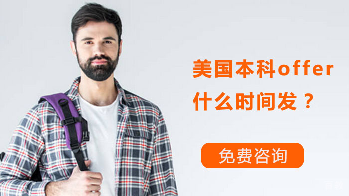 美国本科offer什么时间发?