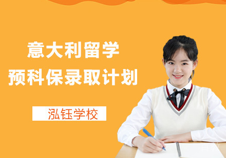 如何通过意大利留学预科保录取计划