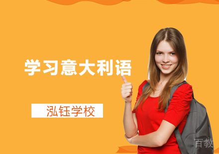 零基础如何学习意大利语