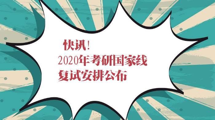 考研国家线发布与复试全流程权威指南