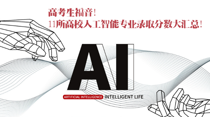 高考生志愿填报指南：11所高校人工智能专业录取分深度解析