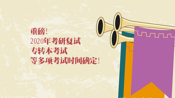 近期多项考试时间明确：考研复试/专转本/CMA等关键节点速览