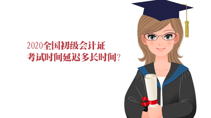 初级会计考试时间调整分析：可能延期月份与考生应对指南