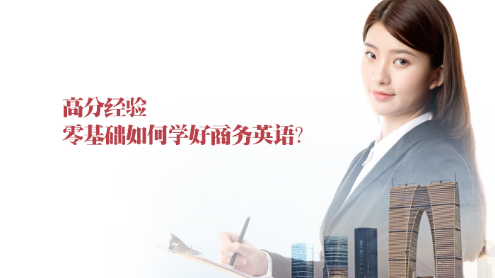 零基础商务英语进阶指南：高分学员总结的三大核心学习法