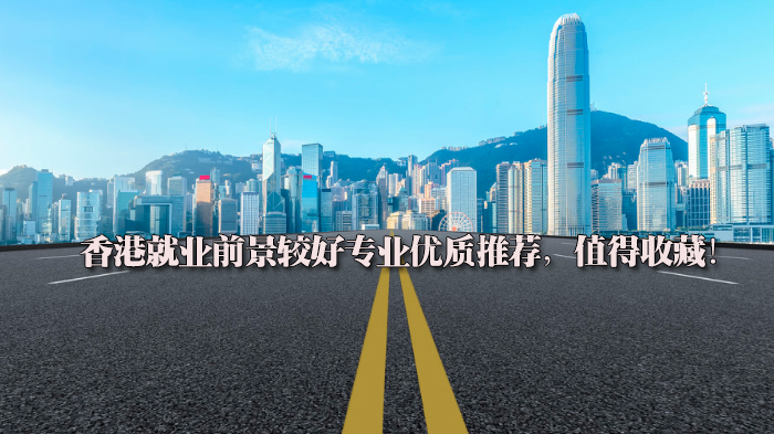 香港留学热门专业前景深度解析：这四大方向值得重点关注