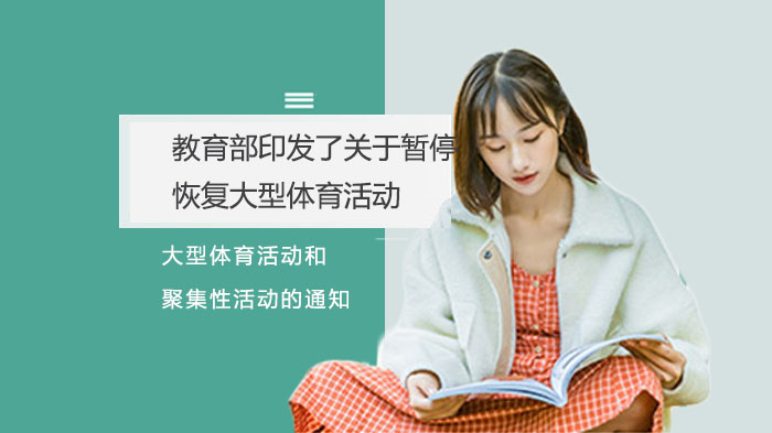 教育部关于校园体育活动疫情防控的重要管理指引解析