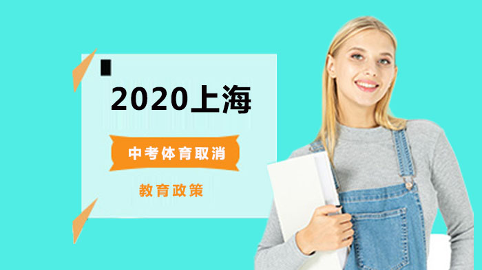 上海中考体育政策调整全解析：统一测试暂停的背景与影响