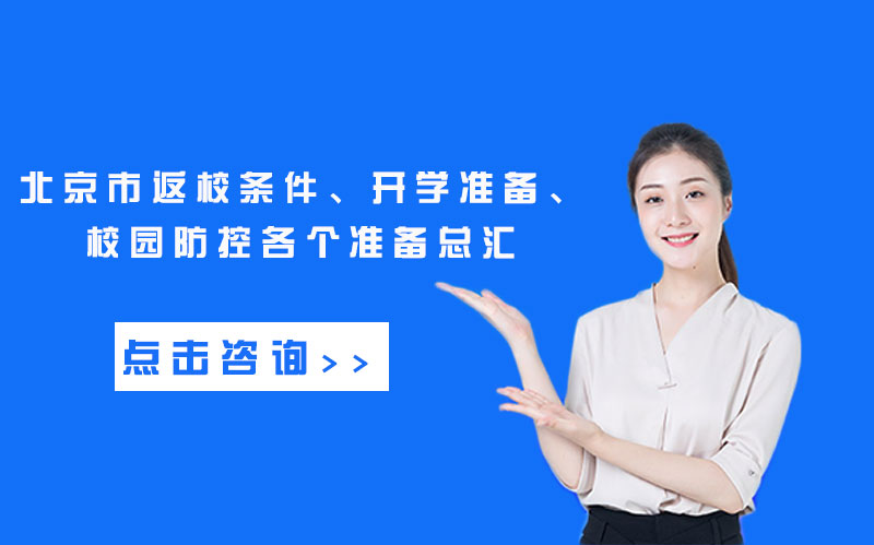 北京市多学段返校安排及防控指南全解析：从开学条件到学习保障