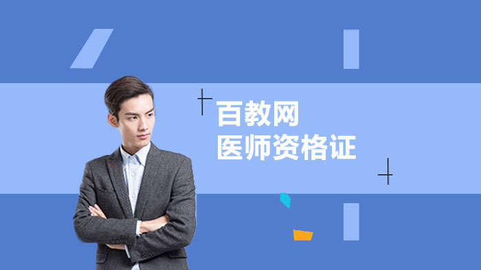 陕西省医师资格考试报名及资格审查全流程指南