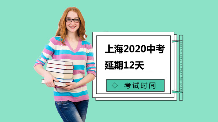 上海中考政策调整关键信息：延期12天体育统测取消 考生备考要点全解析