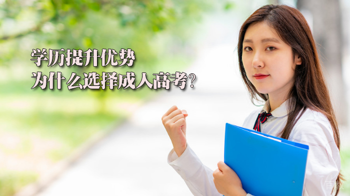 学历提升优势|为什么选择成人高考?