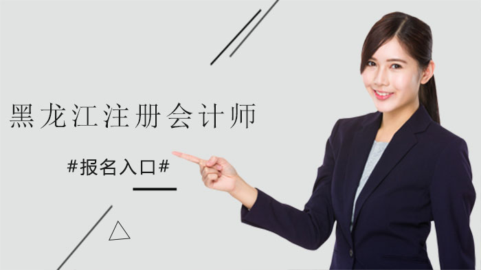 黑龙江注册会计师报名全攻略：移动端与电脑端入口详解