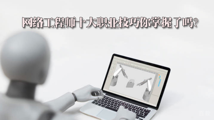 网络工程师十大职业技巧你掌握了吗?
