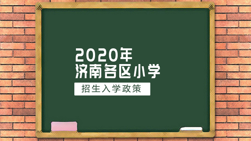 济南小学入学政策全解析：六区招生条件与材料清单速览